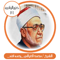 كنوز الربانيين-محمد الغزالي