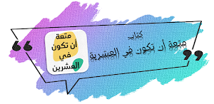 كتاب متعة ان تكون في العشرين Screenshot 0