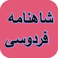 شاهنامه فردوسی جامع