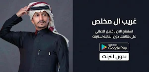 شيلات غريب ال مخلص بدونت2023 Screenshot 0