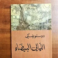 رواية الليالي البيضاء pdf