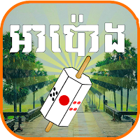 អាប៉ោង​ - Apong Khmer Solo