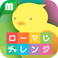 ローマ字チャレンジ
