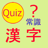 正しく読めるかな？　常識漢字クイズ