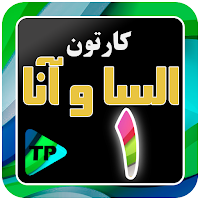 کارتون الیسا و انار 1 دوبله فا