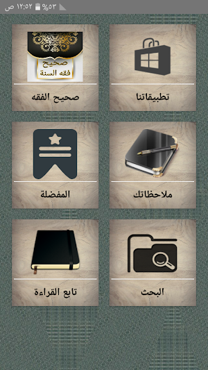 صحيح فقه السنة وأدلته وتوضيح م Screenshot 0