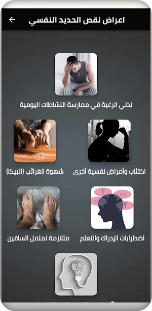 أعراض نقص الحديد النفسية Screenshot 0