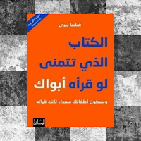 كتاب الكتاب الذي تتمنى لو قرأه