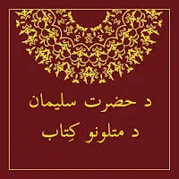 Mataluna - Pashto