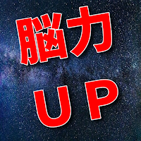 頭の体操 クイズアプリゲームで脳トレ！計算・漢字で鍛えろ