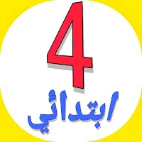 رابعة ابتدائى