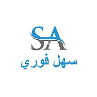 سهل فوري