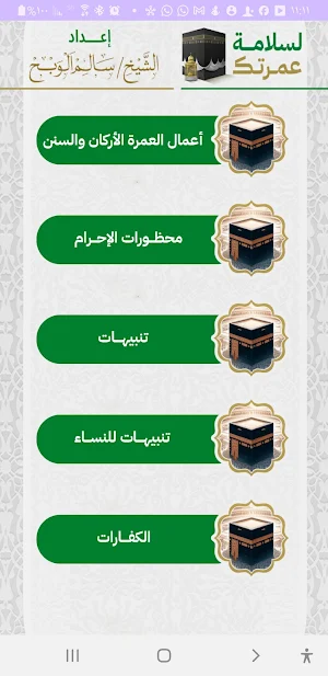 لسلامة حجك وعمرتك Screenshot 2