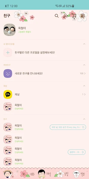 옥철이_ 벚꽃구경 카톡테마 Screenshot 2