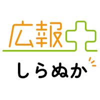 広報プラスー広報しらぬかー