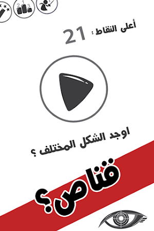 لعبة التركيز وقوة الملاحظة : عين الصقر Screenshot 0