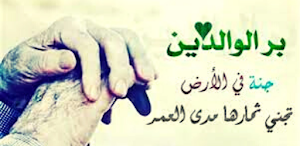 أبيات شعرية عن بر الوالدين Screenshot 0