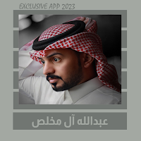 شيلات عبدالله آل مخلص || 2023