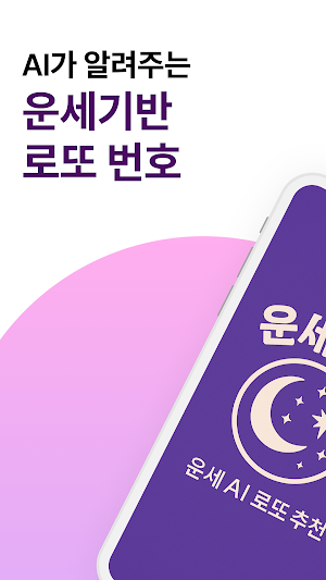 운세로또 - 운세 AI 로또 추천 Screenshot 0