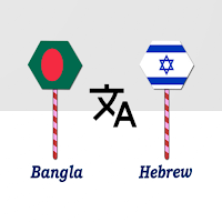 Bangla To Hebrew Translator