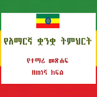 Amharic Grade 9 Textbook