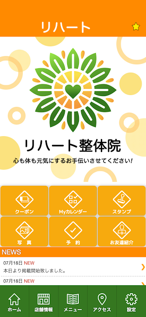リハート整体院　公式アプリ Screenshot 1
