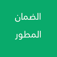 الضمان الاجتماعي المطور