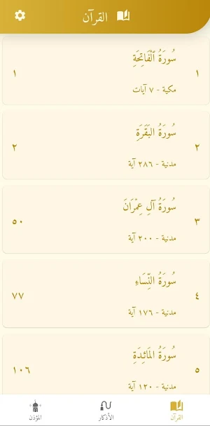 دار المسلم : أذكار وقرآن وآذان Screenshot 1