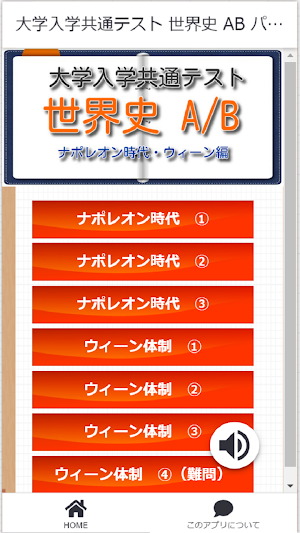 世界史B　大学共通テスト　無料問題集　センター試験　世界史B Screenshot 0