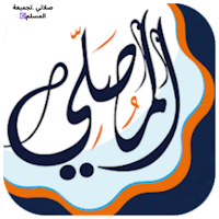 المصلي: تجميعة المسلم