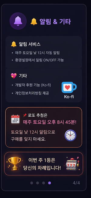 로또 생성기 - 통계로 뽑는 행운번호 Screenshot 3