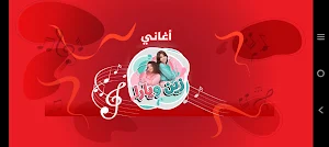 زين ويارا - طيور الجنة Screenshot 0