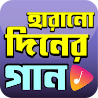 জনপ্রিয় বাংলা হারানো দিনের গান - Bangla Old Songs