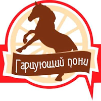 Гарцующий пони