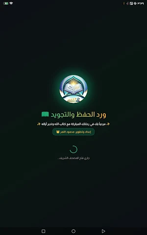 تحفيظ القرآن الكريم - ومراجعة Screenshot 0