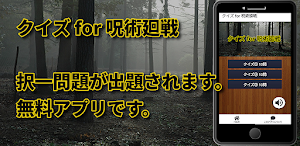 クイズ for 呪術廻戦 じゅじゅつかいせん検定ゲームアプリ Screenshot 1