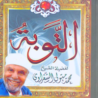 كتاب التوبة