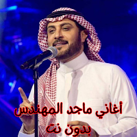 أغاني ماجد المهندس بدون نت