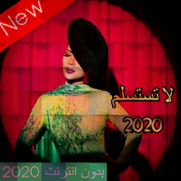 اغاني اصالة || البوم لا تستسلم 2020 بدون انترنت