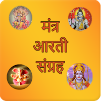 मंत्र आरती संग्रह