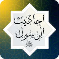 جميع احاديث الرسول ‏