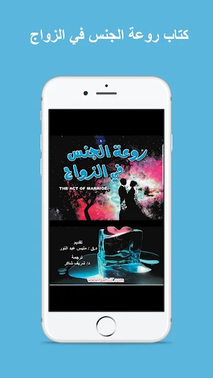 كتاب روعة الجنس في الزواج Screenshot 0