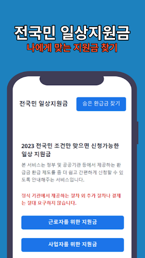 전국민 일상지원금 찾기 Screenshot 0