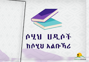 Sahih alBukhari Hadith Amharic Screenshot 0