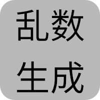 乱数ジェネレーター