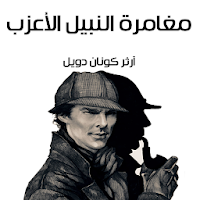 مغامرة النبيل الأعزب لشيرلوك