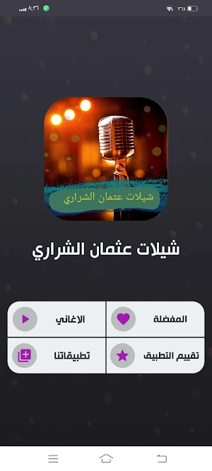 شيلات عثمان الشراري 2024 Screenshot 1