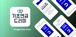 기초연금 드리미 - 기초연금, 환급금, 실시간 알림톡 Screenshot 0