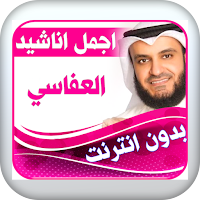 anasheed mishary alafasy