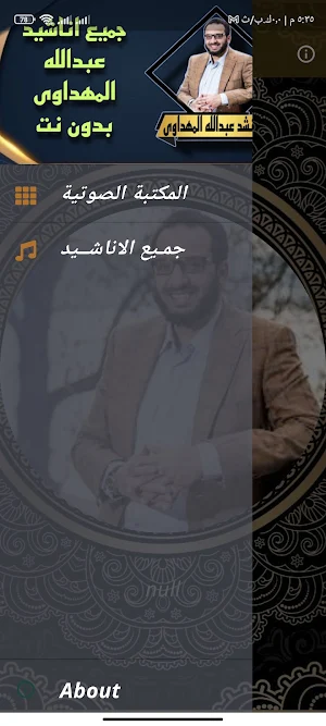 اناشيد عبدالله المهداوى كاملة Screenshot 0